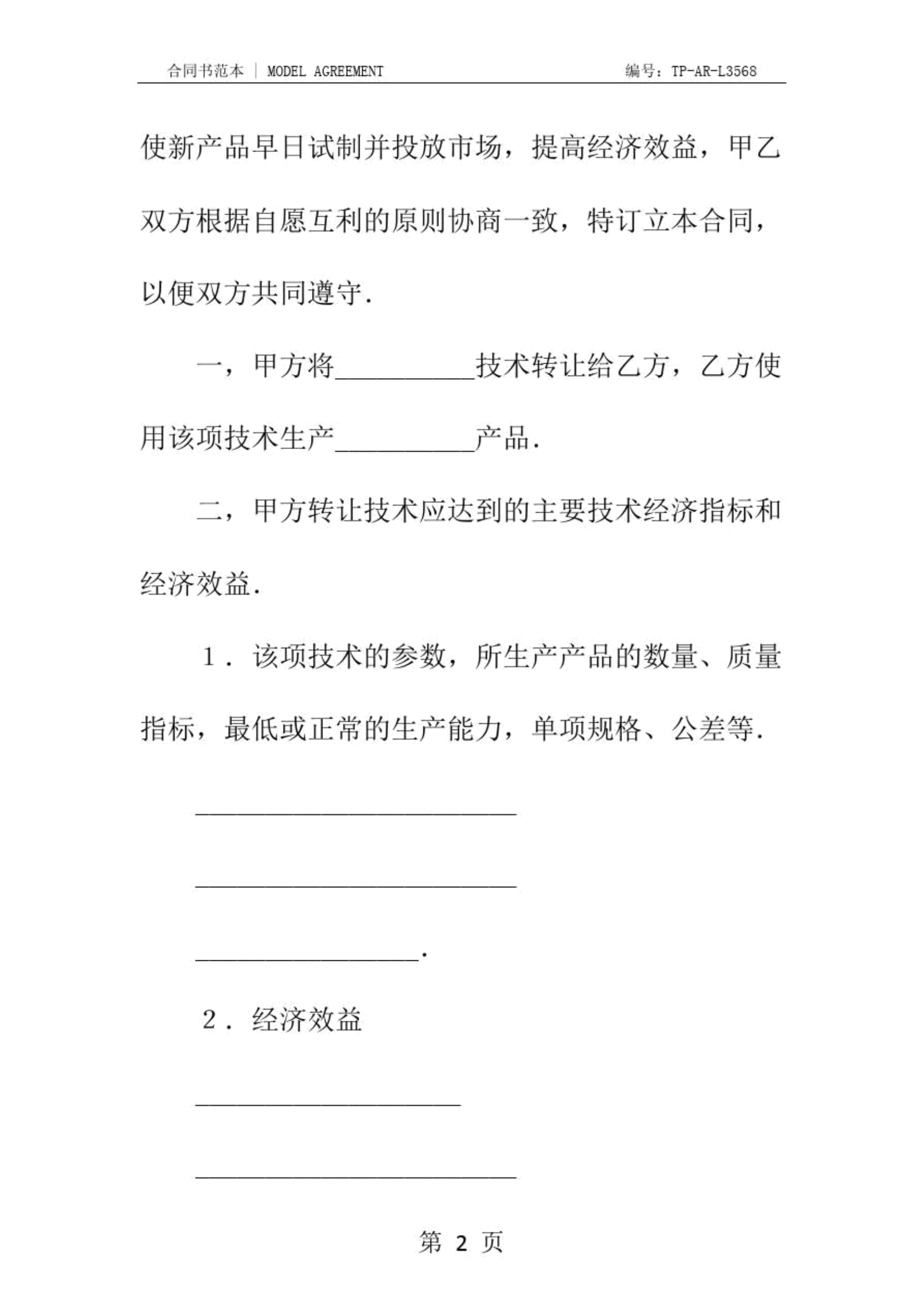 技術(shù)轉(zhuǎn)讓合同