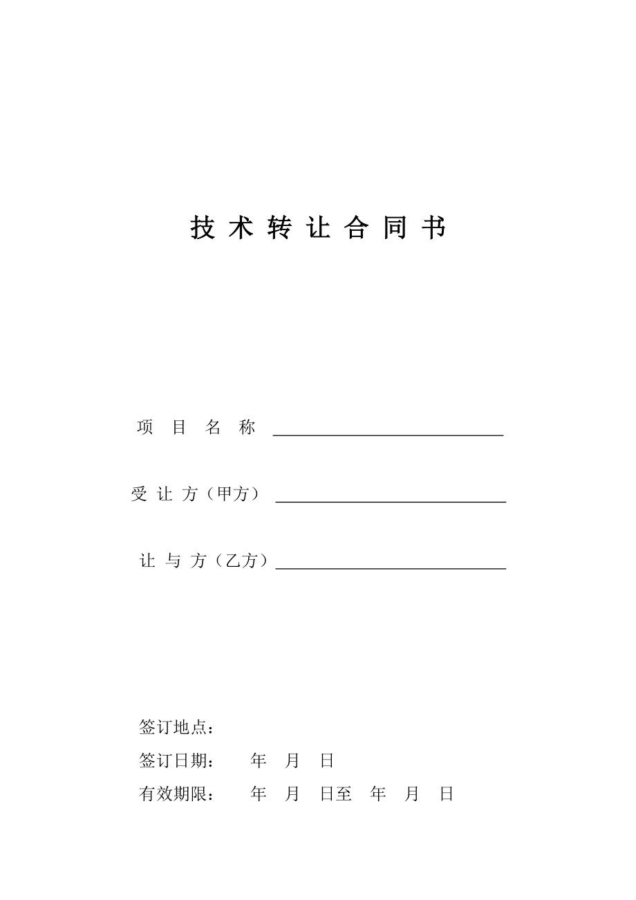 技術(shù)轉(zhuǎn)讓與推廣合同書